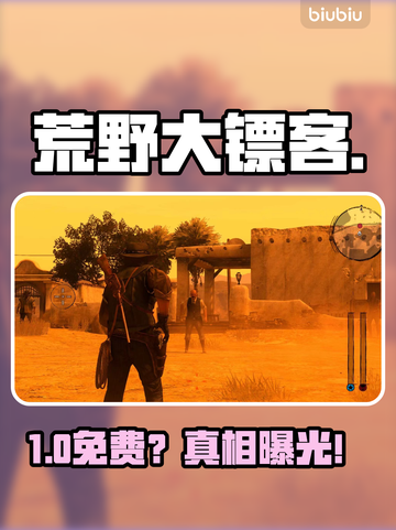 荒野大镖客手游竟免费？💰真相曝光！截图1