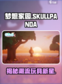 梦想家园SKULLPANDA🔥限量发售，速抢详情！🎮🐼