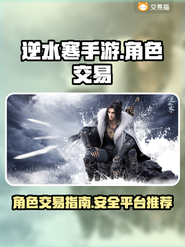 逆水寒手游🔥账号交易平台推荐🎉截图1