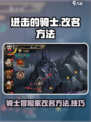 进击的骑士冒险家名字怎么改介绍