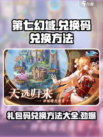 第七幻域🎁兑换码在哪换？手游党必看！截图1