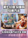 第七幻域🎁兑换码在哪换？手游党必看！