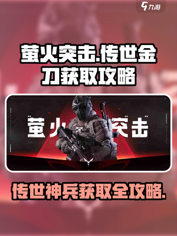 萤火突击🔥传世金刀获取攻略🎉游戏党必看！截图1