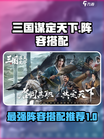 三国谋定天下阵容排行介绍截图1
