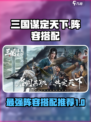三国谋定天下阵容排行介绍