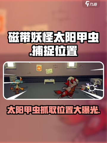 磁带妖怪太阳甲虫抓取位置大曝光！🎮🔥截图1