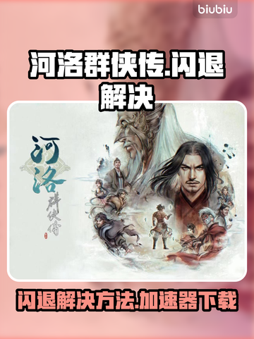 河洛群侠传闪退？🔥用这款加速器秒解决！截图1