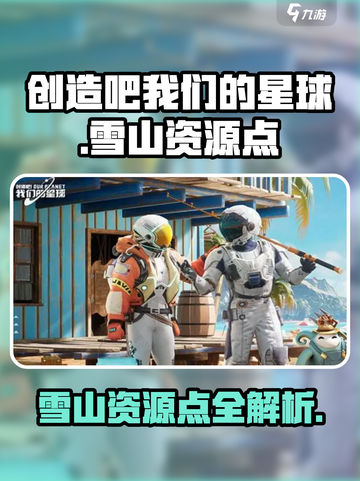 《创造吧！雪山资源点全揭秘❄》截图1