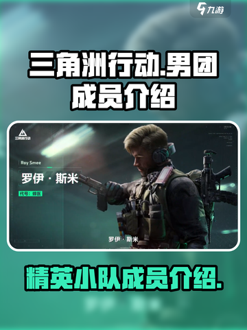 三角洲行动男团介绍介绍截图1