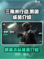 三角洲行动男团介绍介绍