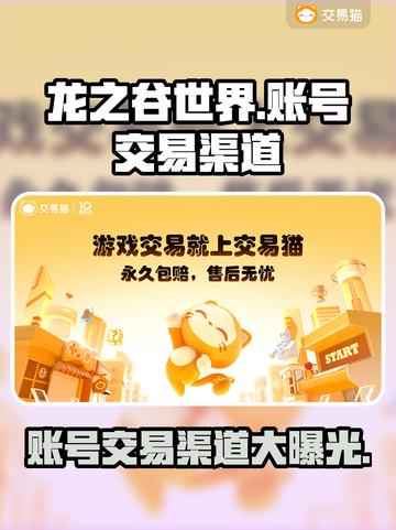 龙之谷世界账号交易渠道大曝光！🔥安全可靠⚡截图1