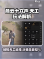 燕云十六声🔥天工玩法全解析，必看攻略！