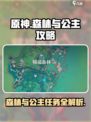 原神森林与公主攻略介绍