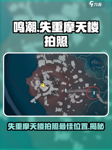 鸣潮🔥失重摩天楼最佳拍照点📸截图1