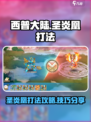 西普大陆手游圣炎凰怎么过介绍