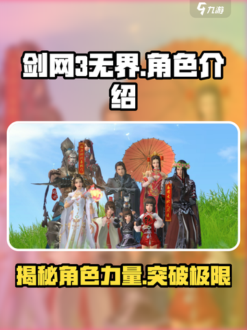 剑网3无界🔥超全角色介绍来了！你pick谁？截图1