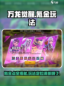 万龙觉醒氪金点多少介绍