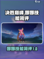 决胜巅峰🔥娜娜技能超神简评来了！
