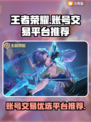 王者荣耀账号交易🔥选对平台很重要！😎