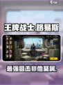 王牌战士2路易斯好用吗介绍