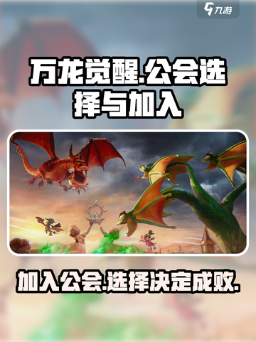 万龙觉醒公会怎么加介绍截图1