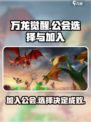 万龙觉醒公会怎么加介绍