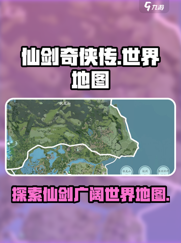 仙剑世界地图🔥超大探索区域等你来战！截图1