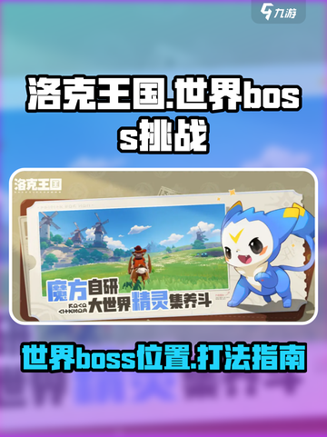 洛克王国世界boss在哪里介绍截图1