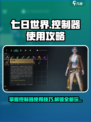 七日世界控制器怎么用介绍