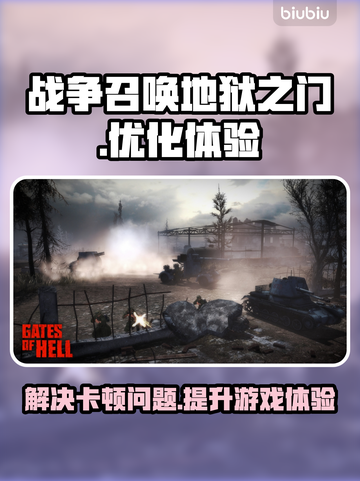 战争召唤地狱之门卡顿？🚀加速神器来了！截图1