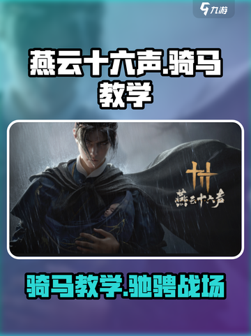 燕云十六声🔥骑马教学：轻松上手，驰骋江湖🐴截图1