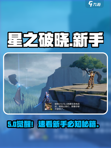 🔥星之破晓新手速通秘籍💥截图1