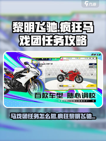 黎明飞驰疯狂马戏团任务怎么做介绍截图1