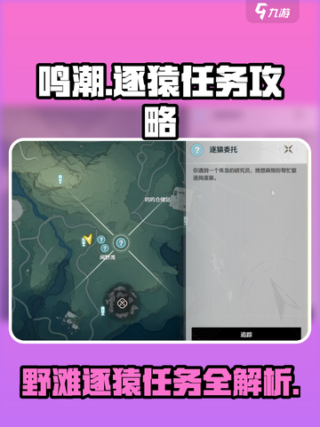 鸣潮🔥闻野滩逐猿任务超简单完成攻略！🎮截图1