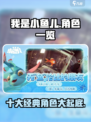 我是小鱼儿角色有哪些介绍