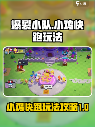 爆裂小队小鸡快跑怎么玩介绍截图1
