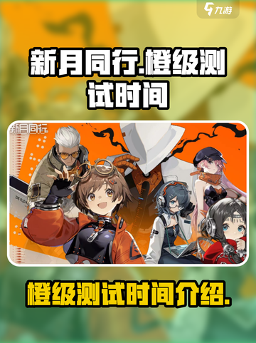 新月同行橙级测试是什么时候介绍截图1