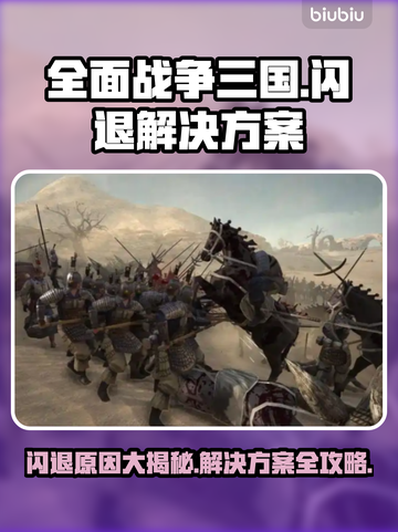 全面战争三国闪退？❌解决方案来了！🔥截图1