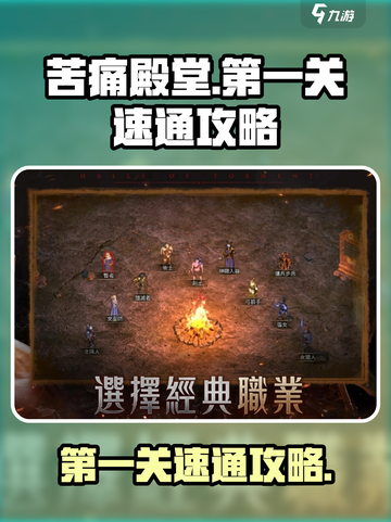 苦痛殿堂第一关🔥速通攻略游戏名必备！截图1