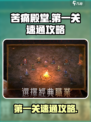 苦痛殿堂第一关🔥速通攻略游戏名必备！