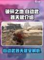 破碎之地自动武器天赋有哪些介绍