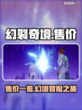 幻裂奇境💰售价曝光！🔥游戏党必看💥