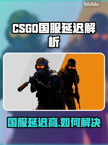 🎮CSGO国服延迟高？速看加速器推荐！截图1