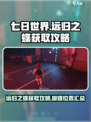 七日世界远归之蝶如何获取介绍