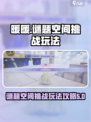无限暖暖谜题空间挑战🔥玩法攻略来啦！