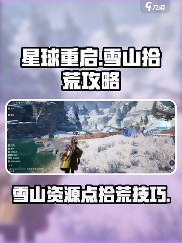 星球重启破晓雪山拾荒怎么玩介绍截图1