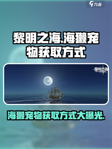 黎明之海🔥海獭宠物获取攻略来啦！萌宠伴你冒险 Voyage截图1