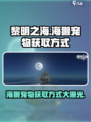 黎明之海🔥海獭宠物获取攻略来啦！萌宠伴你冒险 Voyage