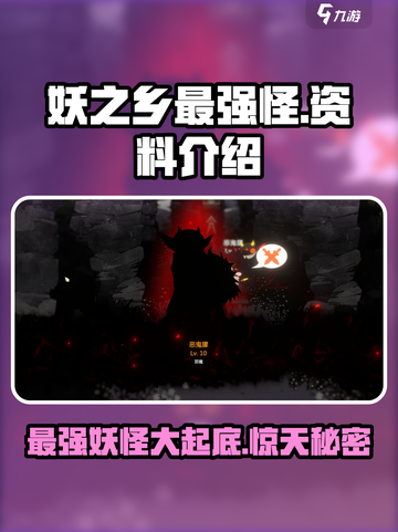 妖之乡最强怪曝光！🔥玩转游戏必备攻略！截图1