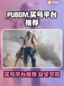  PUBGM买号🔥超值平台推荐🎉